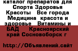 Now foods - каталог препаратов для Спорта,Здоровья,Красоты - Все города Медицина, красота и здоровье » Витамины и БАД   . Красноярский край,Сосновоборск г.